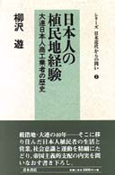 シリーズ日本近代からの問い<br> 日本人の植民地経験―大連日本人商工業者の歴史