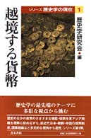 シリーズ歴史学の現在<br> 越境する貨幣