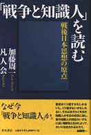 「戦争と知識人」を読む - 戦後日本思想の原点