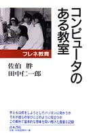 フレネ教育コンピュータのある教室