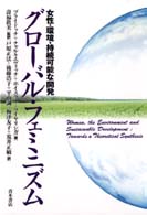 グローバル・フェミニズム - 女性・環境・持続可能な開発