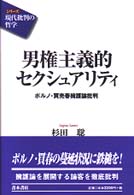 シリーズ「現代批判の哲学」<br> 男権主義的セクシュアリティ―ポルノ・買売春擁護論批判