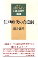 Ａｏｋｉ　ｌｉｂｒａｒｙ<br> 江戸時代の官僚制