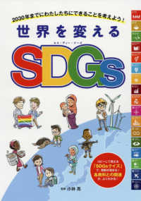 世界を変えるＳＤＧｓ