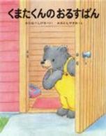 くまたくんのえほん<br> くまたくんのおるすばん