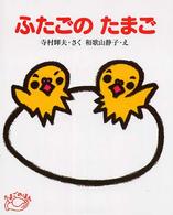 ふたごのたまご たまごのほん （改訂新版）