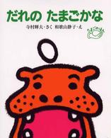 たまごのほん<br> だれのたまごかな （改訂新版）