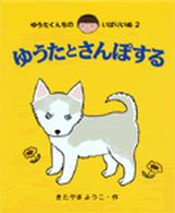 ゆうたくんちのいばりいぬ<br> ゆうたとさんぽする