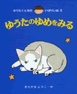 ゆうたくんちのいばりいぬ<br> ゆうたのゆめをみる