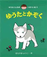 ゆうたくんちのいばりいぬ<br> ゆうたとかぞく