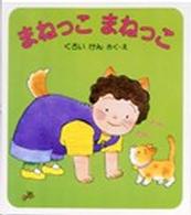 けんちゃんとあそぼう<br> まねっこまねっこ