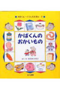 かばくん・くらしのえほん<br> かばくんの　おかいもの