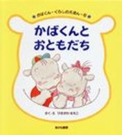 かばくん・くらしのえほん<br> かばくんとおともだち