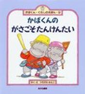 かばくん・くらしのえほん<br> かばくんのがさごそたんけんたい