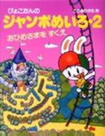 ぴょこたんのジャンボめいろ〈２〉おひめさまをすくえ