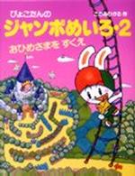 ぴょこたんのジャンボめいろ 〈２〉 おひめさまをすくえ