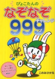 ぴょこたんのなぞなぞチャレンジ９９９