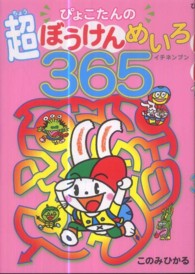 ぴょこたんの超ぼうけんめいろ３６５（イチネンブン）