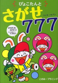 ぴょこたんとさがせ７７７（ラッキーセブン）