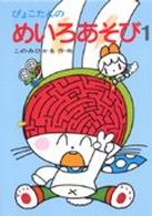 ぴょこたんのあたまのたいそう<br> ぴょこたんのめいろあそび 〈１〉