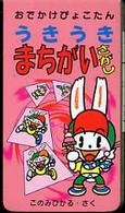おでかけぴょこたん<br> おでかけぴょこたん　うきうきまちがいさがし