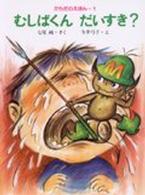 からだのえほん<br> むしばくんだいすき？
