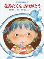 からだのえほん<br> なみだくんありがとう