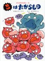 ちはたからもの からだのえほん