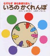 いろのかくれんぼ なぞなぞあなあきえほん