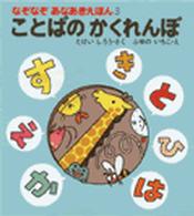 なぞなぞあなあきえほん<br> ことばのかくれんぼ