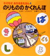 のりもののかくれんぼ なぞなぞあなあきえほん