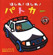 のりものしかけえほん<br> はしれ！はしれ！パトカー