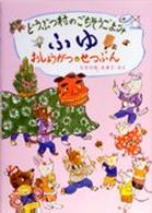 どうぶつ村のごちそうごよみ・ふゆ―おしょうがつ・せつぶん