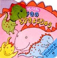ゆびにんぎょうえほん<br> ３びきのちびきょうりゅう