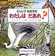 どっしりおおきなわたしはだあれ？ どうぶつだあれ？