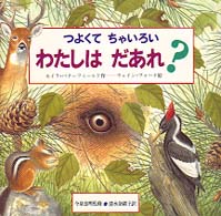 つよくてちゃいろいわたしはだあれ？ どうぶつだあれ？