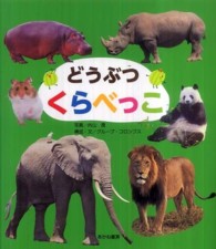 どうぶつ　くらべっこ