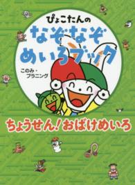 ぴょこたんのなぞなぞめいろブック 〈２〉 ちょうせん！おばけめいろ