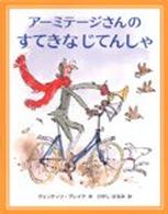 アーミテージさんのすてきなじてんしゃ あかねせかいの本