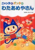 ニャンタとポンタのおいしいおはなし<br> ニャンタとポンタのわたあめやさん