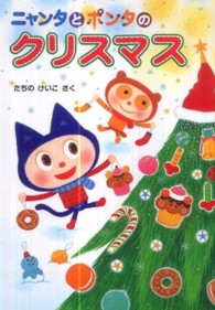 ニャンタとポンタのおいしいおはなし<br> ニャンタとポンタのクリスマス