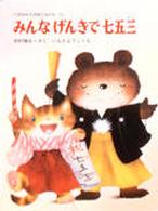 くりのきえんのおともだち<br> みんなげんきで七五三