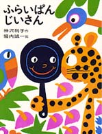日本の創作幼年童話<br> ふらいぱんじいさん