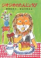 日本の創作幼年童話<br> ジオジオのたんじょうび