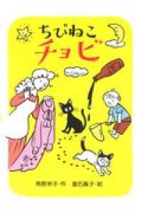 新あかね幼年どうわ<br> ちびねこチョビ