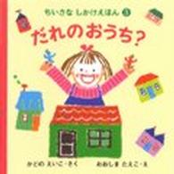 ちいさなしかけえほん<br> だれのおうち？