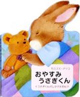 おやすみうさぎくん うさぎくんのしかけえほん