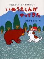 いぬうえくんとくまざわくん<br> いぬうえくんがやってきた―いぬうえくんとくまざわくん〈１〉