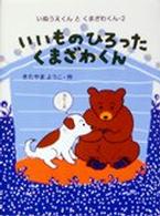 いぬうえくんとくまざわくん<br> いいものひろったくまざわくん―いぬうえくんとくまざわくん〈２〉