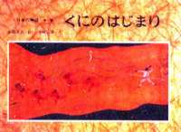 日本の神話〈第１巻〉くにのはじまり